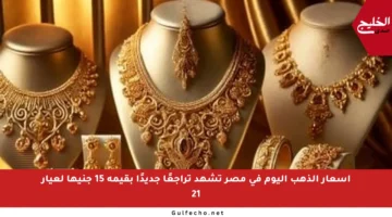 أسعار الذهب اليوم في مصر تشهد تراجعًا جديدًا بقيمة 15 جنيها لعيار 21